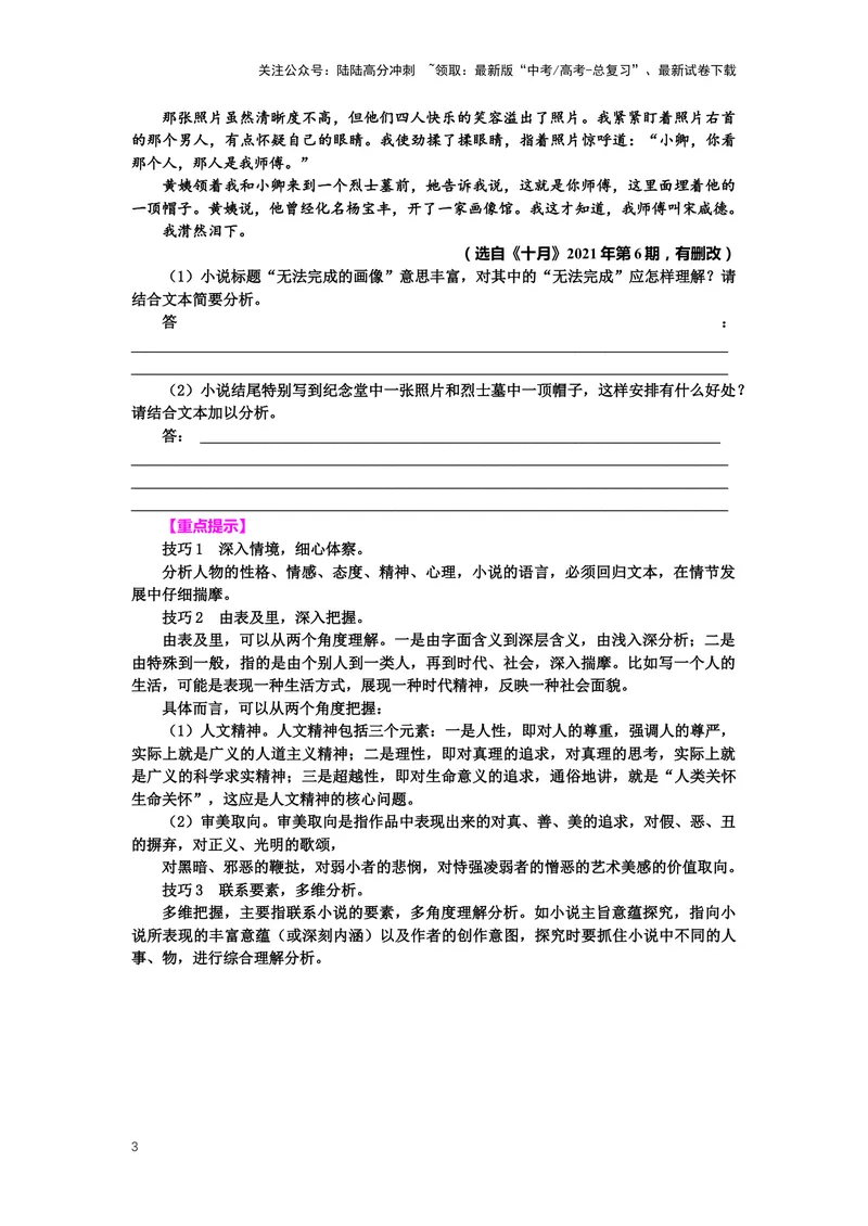 《专题07小说阅读，突破主观题（一）-（原卷版）_二轮复习_2024年_2024年高考语文二轮专题讲练_资料》第3页预览