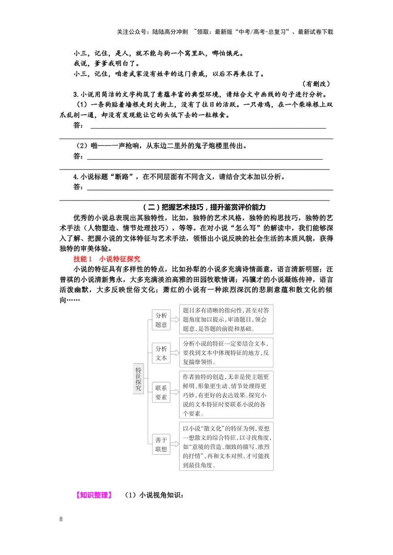 《专题07小说阅读，突破主观题（一）-（原卷版）_二轮复习_2024年_2024年高考语文二轮专题讲练_资料》第8页预览