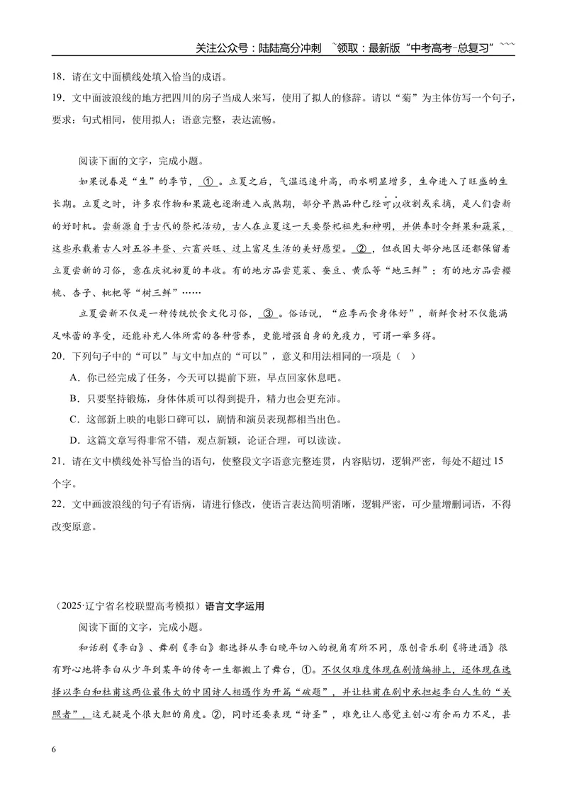 《专题07语言文字运用（学生版）_专项复习_2026年-语文专项复习_2025年高考语文一模试题分类汇编（黑龙江、吉林、辽宁、内蒙古专用）》第6页预览