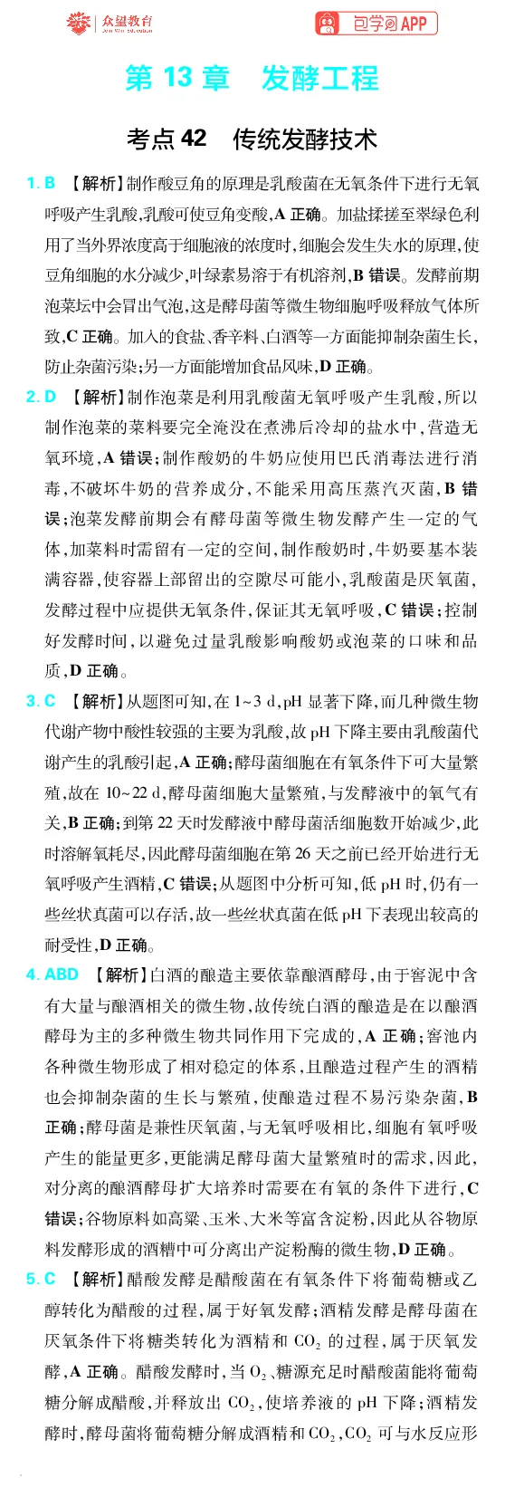《第13章发酵工程_小初高学习资料合集（每天更新）_2027版《600分考点700分考法》_2027版高考《理想树•600分考点700分考法》（生物）_生物答案》第1页预览