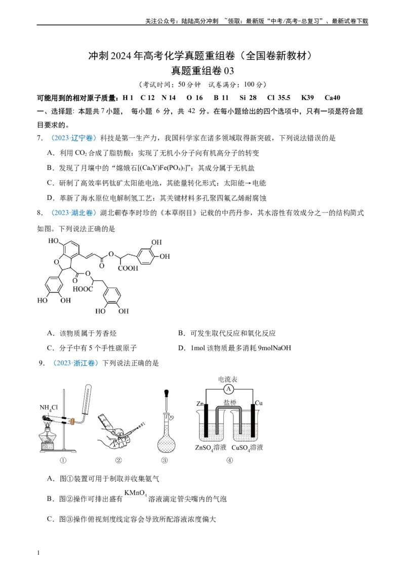 《真题重组卷03（全国卷新教材）-冲刺2024年高考化学真题重组卷（全国卷专用）（考试版）_05-化学-高考总复习_二轮复习_2024年_2024年高考化学真题重组卷二模（全国卷专用）》第1页预览