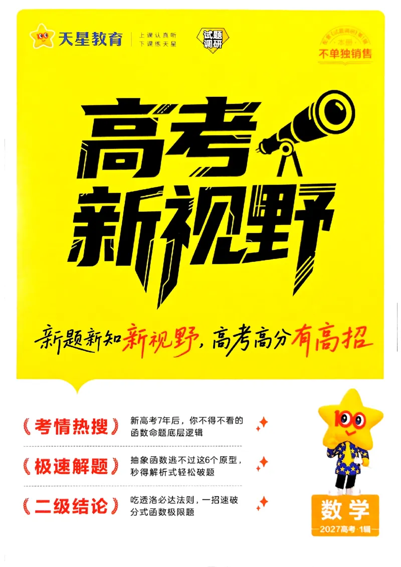 《2027数学试题调研第1辑《高考新视野》_小初高学习资料合集（每天更新）_2027版《天星高考试题调研-第1辑》_2027版高考《天星教育试题调研》高考超重点（1期）（数学）》第1页预览
