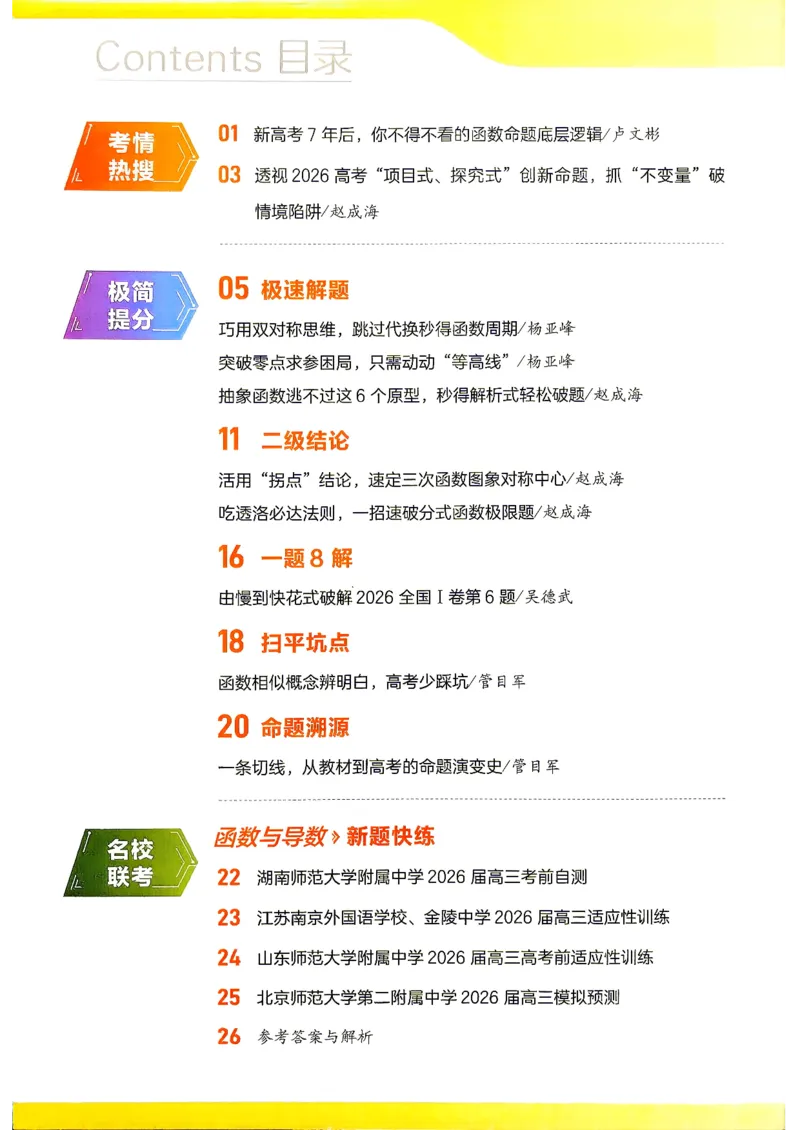 《2027数学试题调研第1辑《高考新视野》_小初高学习资料合集（每天更新）_2027版《天星高考试题调研-第1辑》_2027版高考《天星教育试题调研》高考超重点（1期）（数学）》第2页预览