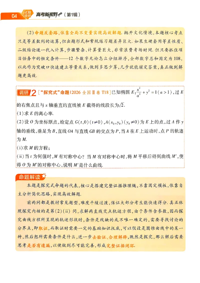 《2027数学试题调研第1辑《高考新视野》_小初高学习资料合集（每天更新）_2027版《天星高考试题调研-第1辑》_2027版高考《天星教育试题调研》高考超重点（1期）（数学）》第6页预览