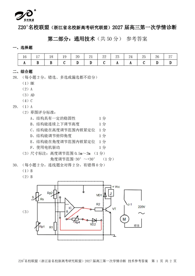 《技术答案_小初高学习资料合集（每天更新）_浙江省Z20+名校新高考研究联盟2027届高三第一次学情诊断_技术试题（含答案）2027届浙江Z20名校联盟高三第一次联考》第2页预览