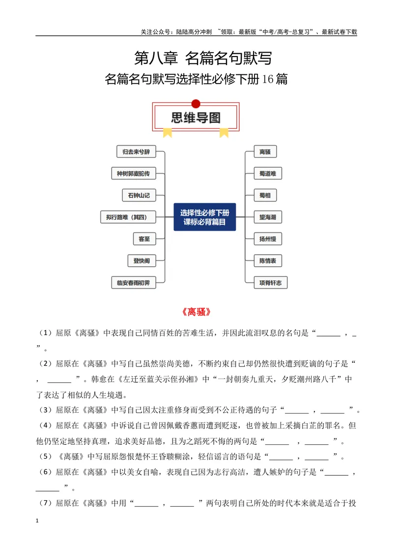 《专题06：名篇名句默写（选择性必修下册14篇）（教师版）_一轮复习_2025年_2025年高考语文一轮复习知识清单（全国通用）》第1页预览