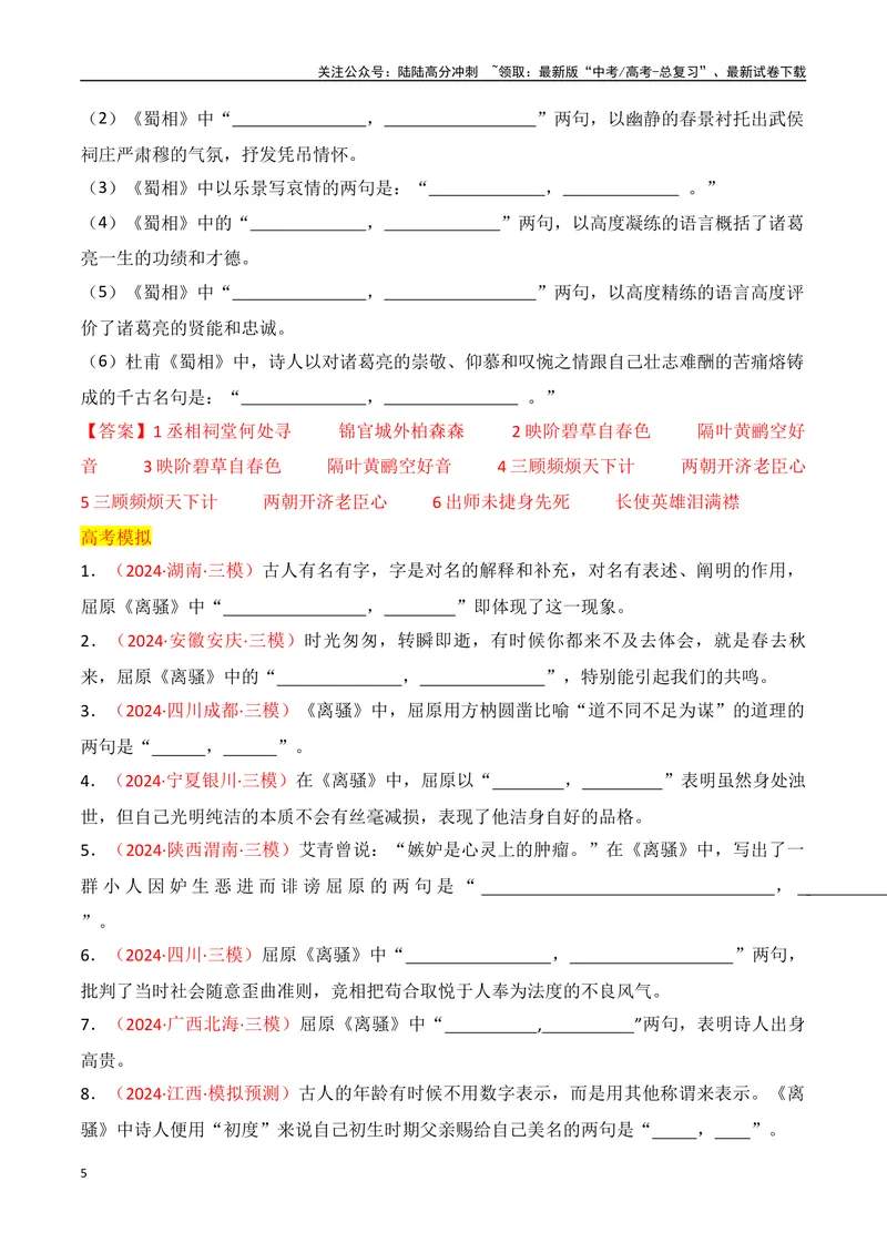 《专题06：名篇名句默写（选择性必修下册14篇）（教师版）_一轮复习_2025年_2025年高考语文一轮复习知识清单（全国通用）》第5页预览