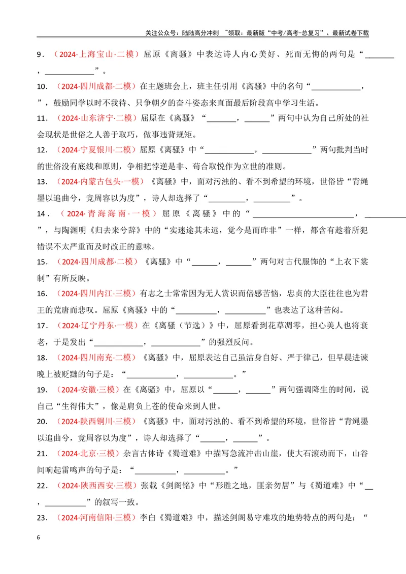 《专题06：名篇名句默写（选择性必修下册14篇）（教师版）_一轮复习_2025年_2025年高考语文一轮复习知识清单（全国通用）》第6页预览