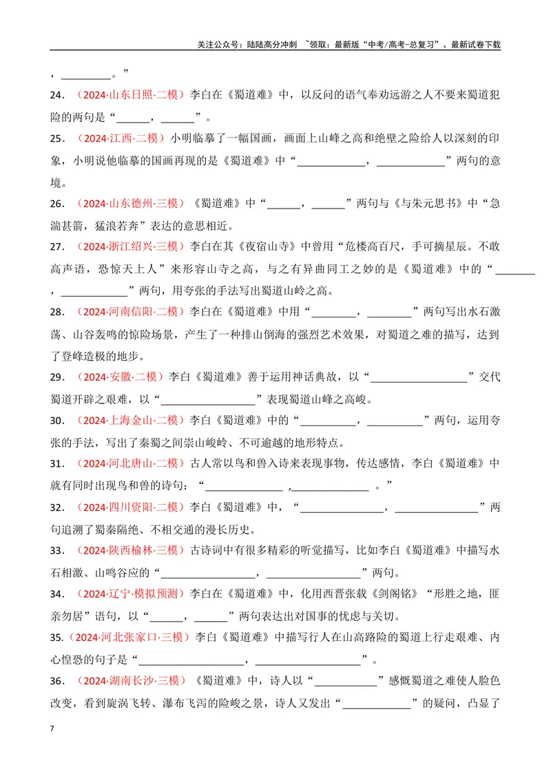 《专题06：名篇名句默写（选择性必修下册14篇）（教师版）_一轮复习_2025年_2025年高考语文一轮复习知识清单（全国通用）》第7页预览
