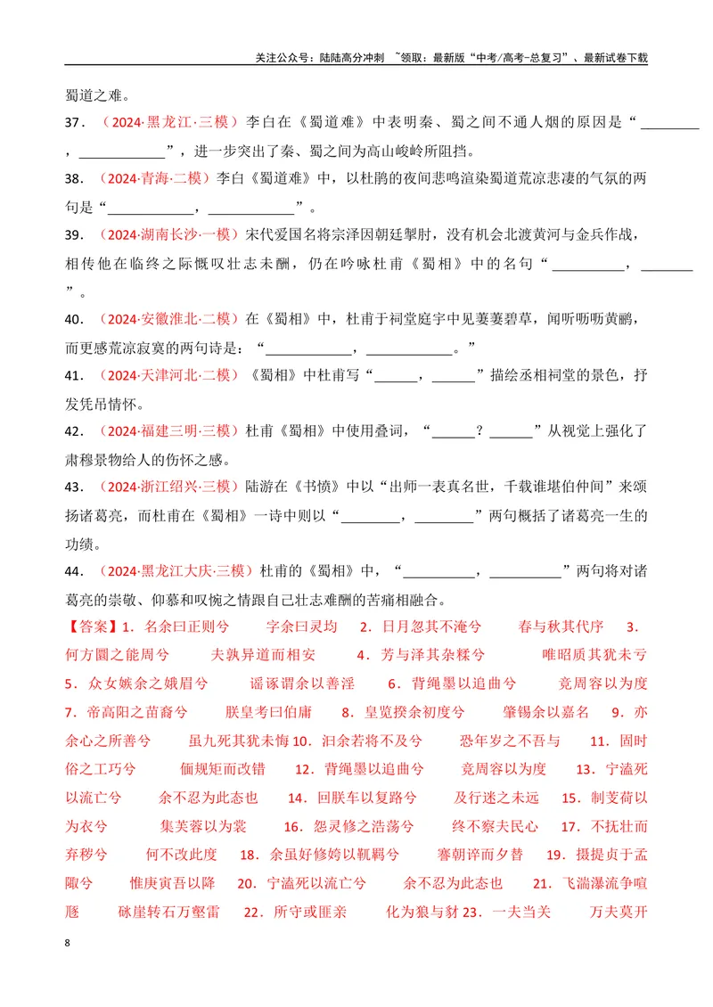 《专题06：名篇名句默写（选择性必修下册14篇）（教师版）_一轮复习_2025年_2025年高考语文一轮复习知识清单（全国通用）》第8页预览