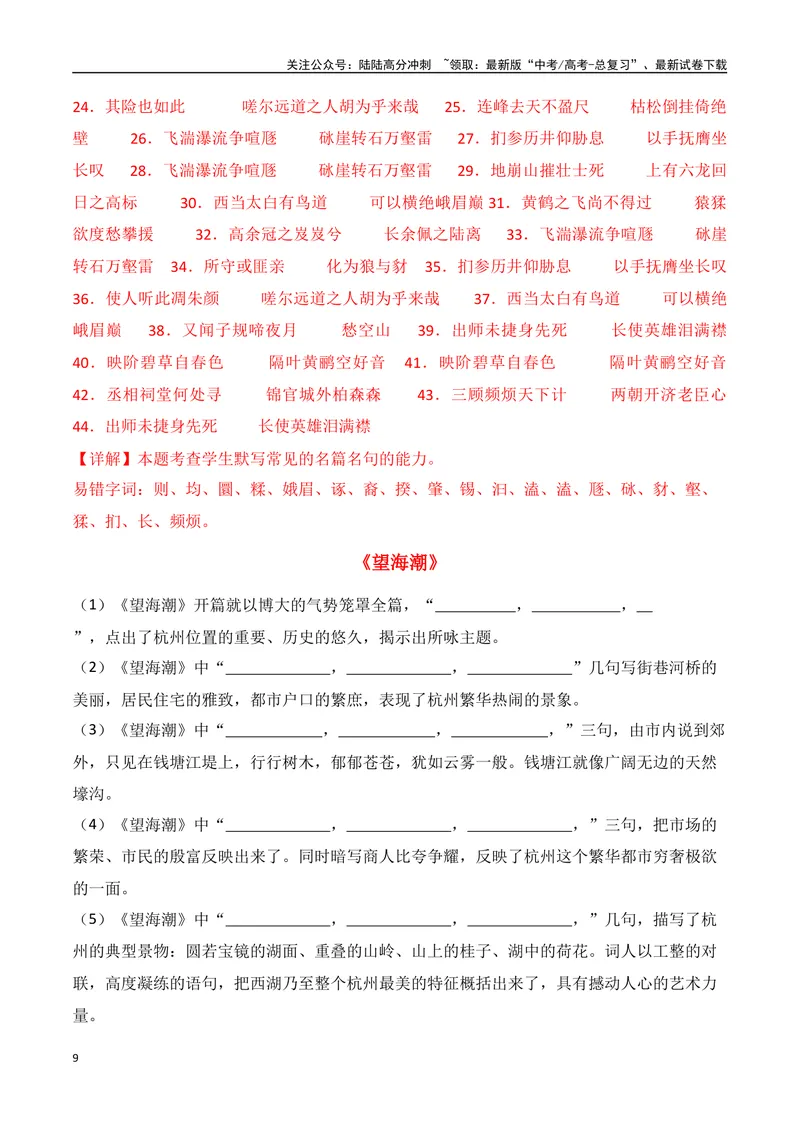 《专题06：名篇名句默写（选择性必修下册14篇）（教师版）_一轮复习_2025年_2025年高考语文一轮复习知识清单（全国通用）》第9页预览