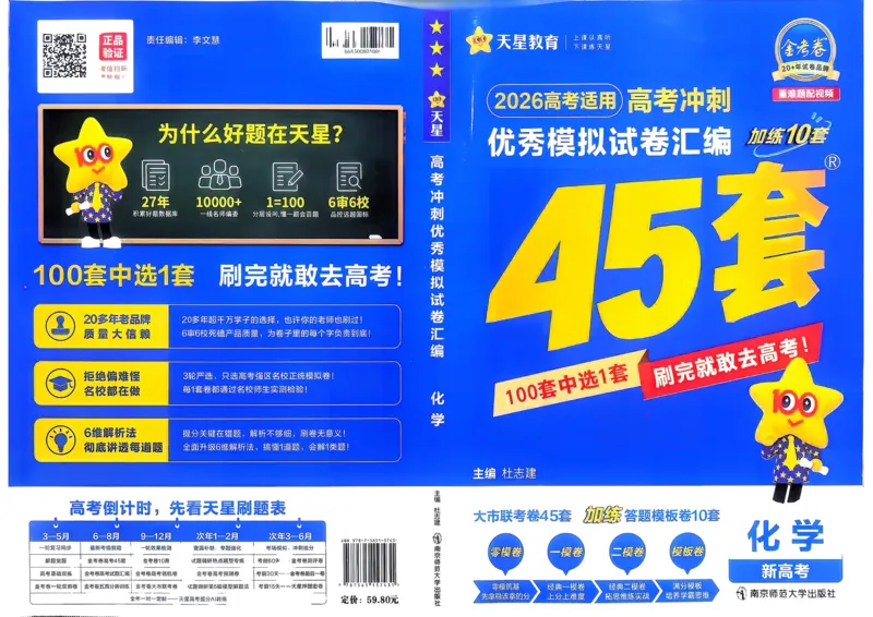 《化学（全国版）_12.2026年4月全国各地高考模拟卷_2026天星金考卷·优秀模拟试卷汇编45套_2026版《金考卷45套》》第1页预览