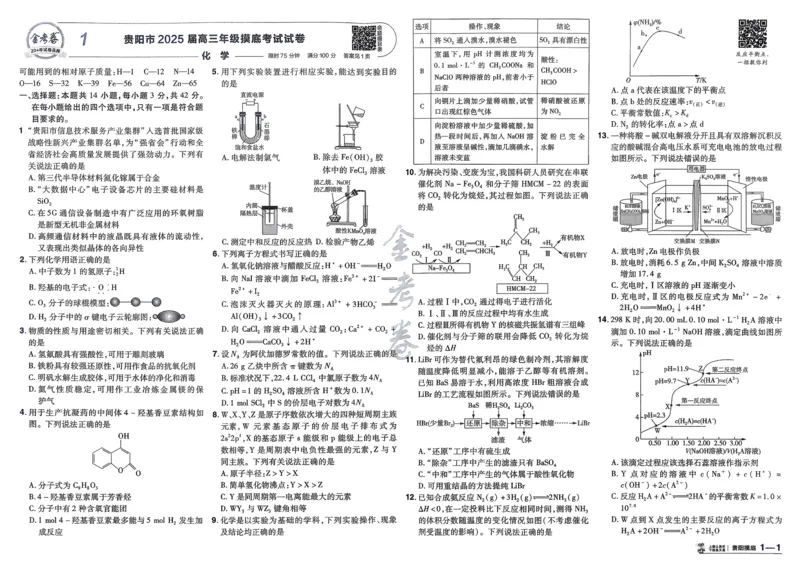 《化学（全国版）_12.2026年4月全国各地高考模拟卷_2026天星金考卷·优秀模拟试卷汇编45套_2026版《金考卷45套》》第4页预览