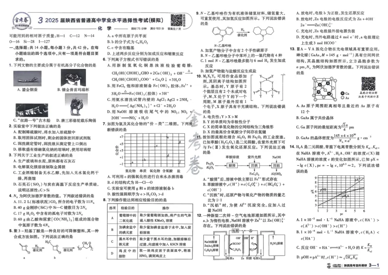 《化学（全国版）_12.2026年4月全国各地高考模拟卷_2026天星金考卷·优秀模拟试卷汇编45套_2026版《金考卷45套》》第7页预览
