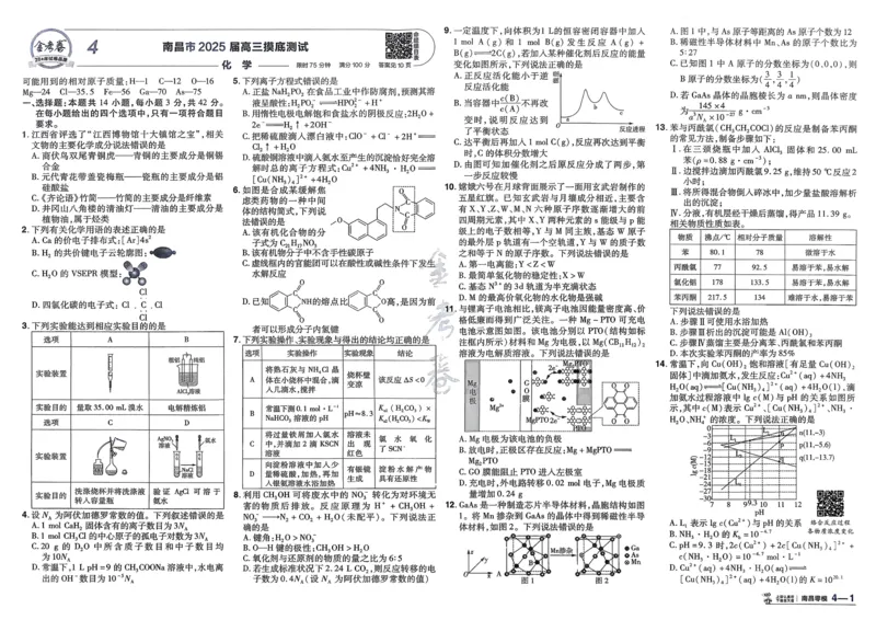 《化学（全国版）_12.2026年4月全国各地高考模拟卷_2026天星金考卷·优秀模拟试卷汇编45套_2026版《金考卷45套》》第9页预览