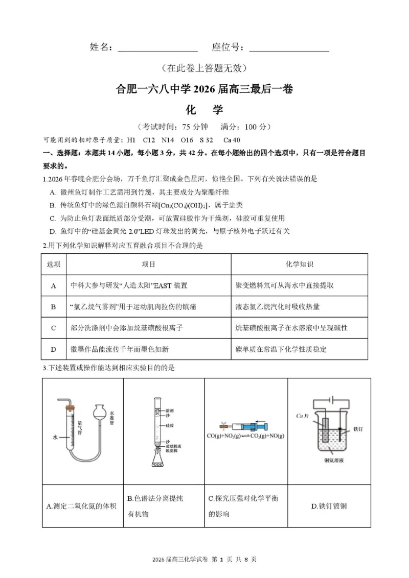《化学试题卷_2024-2027高三（6-6月题库）_2026年05月高三试卷_260518安徽合肥一六八中学2026届高三最后一卷（全科）_化学安徽合肥一六八中学2026届高三最后一卷》第1页预览