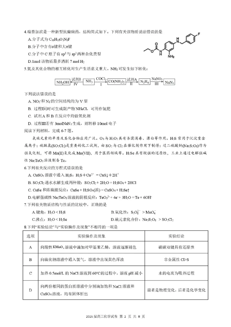 《化学试题卷_2024-2027高三（6-6月题库）_2026年05月高三试卷_260518安徽合肥一六八中学2026届高三最后一卷（全科）_化学安徽合肥一六八中学2026届高三最后一卷》第2页预览