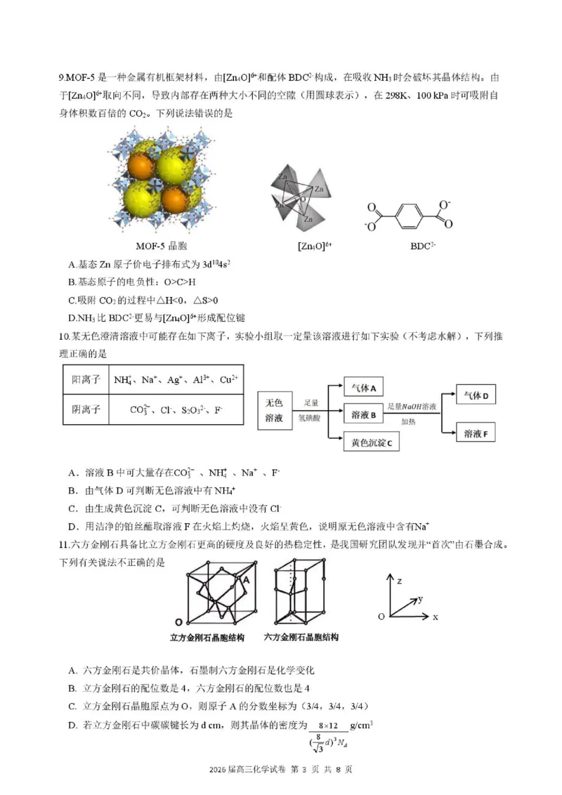 《化学试题卷_2024-2027高三（6-6月题库）_2026年05月高三试卷_260518安徽合肥一六八中学2026届高三最后一卷（全科）_化学安徽合肥一六八中学2026届高三最后一卷》第3页预览