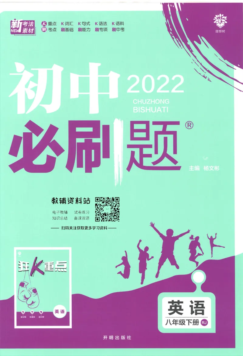 《初中必刷题八年级下册英语人教版_2、2025初中必刷题合集_初中必刷题23+24+25上册_25初中必刷_可信网络等多个文件_初中必刷题_历年必刷题和24上册_2022版》第1页预览