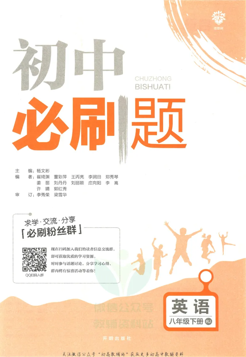 《初中必刷题八年级下册英语人教版_2、2025初中必刷题合集_初中必刷题23+24+25上册_25初中必刷_可信网络等多个文件_初中必刷题_历年必刷题和24上册_2022版》第3页预览