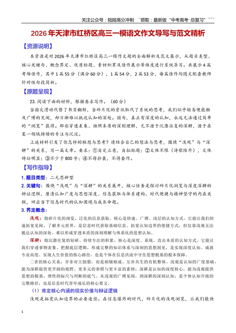 《专题072026年天津市红桥区高三一模语文作文导写与范文精析（浅观与深耕）（天津专用）_专项复习_2026年-语文专项复习_2026年高考语文一模作文导写-G457_资料_2026版》第1页预览