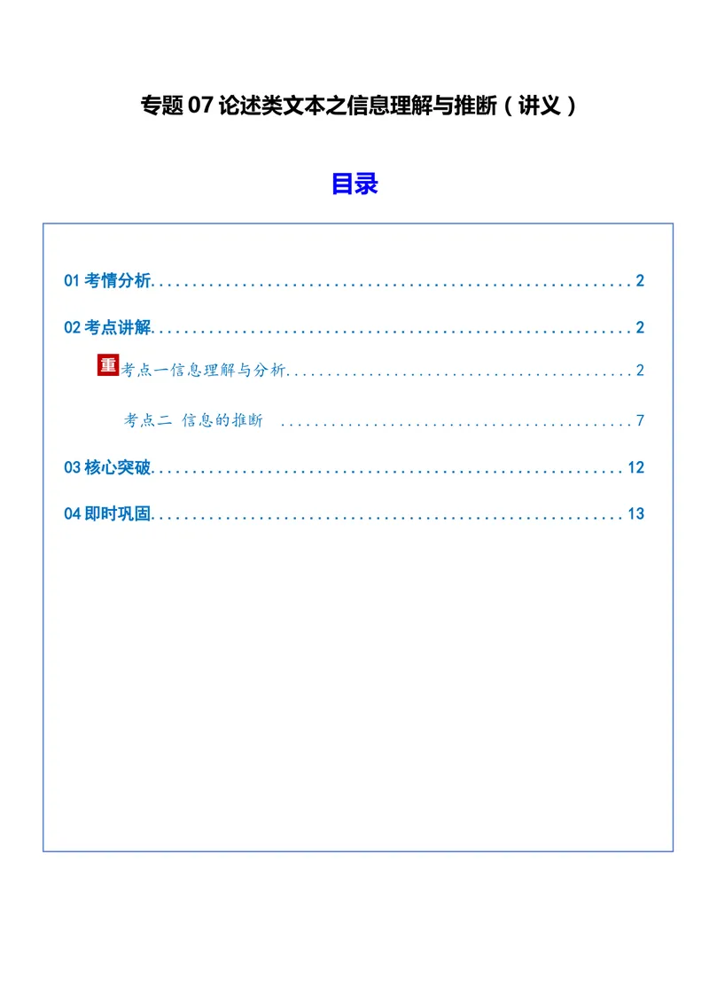 《专题07论述类文本之信息理解与推断（讲义）（学生版）_二轮复习_2026年-语文二轮复习_22026年高考语文二轮复习现代文阅读（全国通用）》第1页预览