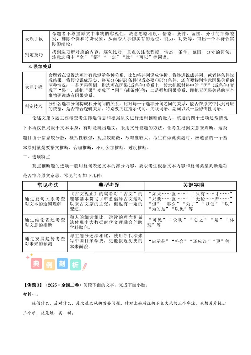 《专题07论述类文本之信息理解与推断（讲义）（学生版）_二轮复习_2026年-语文二轮复习_22026年高考语文二轮复习现代文阅读（全国通用）》第7页预览