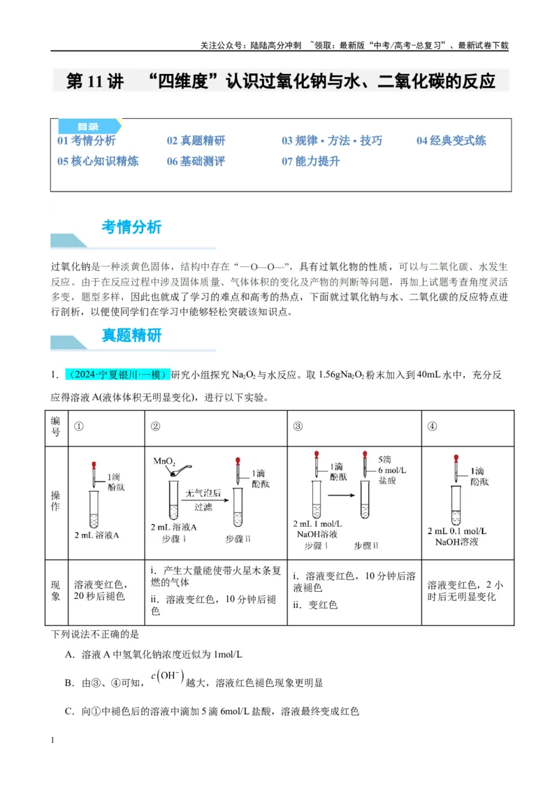 《（能力版）微专题11“四维度”认识过氧化钠与水、二氧化碳的反应-（教师版）(全国版)_05-化学-高考总复习_一轮复习_2024年_2024高考化学一轮复习考点微专题考情分析经_资料_2025版》第1页预览
