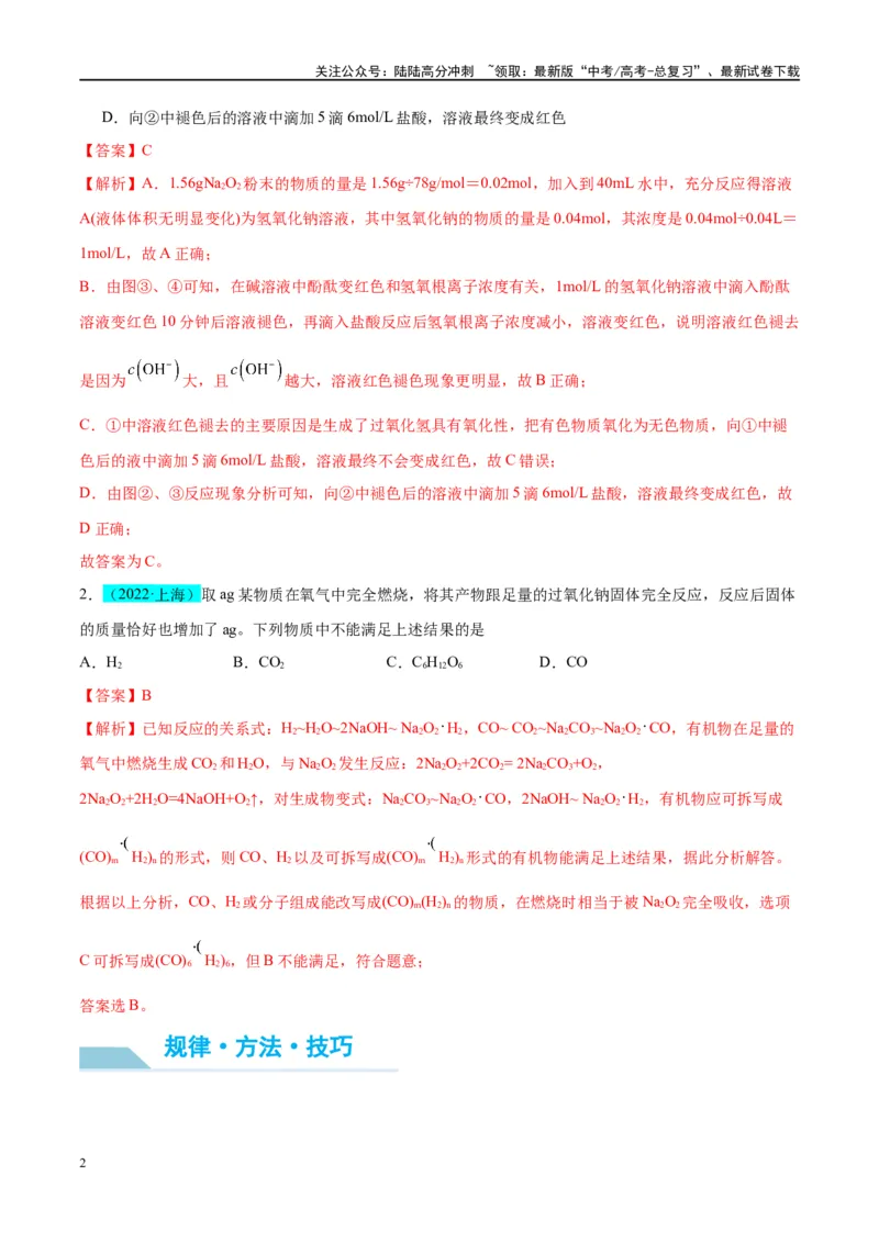 《（能力版）微专题11“四维度”认识过氧化钠与水、二氧化碳的反应-（教师版）(全国版)_05-化学-高考总复习_一轮复习_2024年_2024高考化学一轮复习考点微专题考情分析经_资料_2025版》第2页预览
