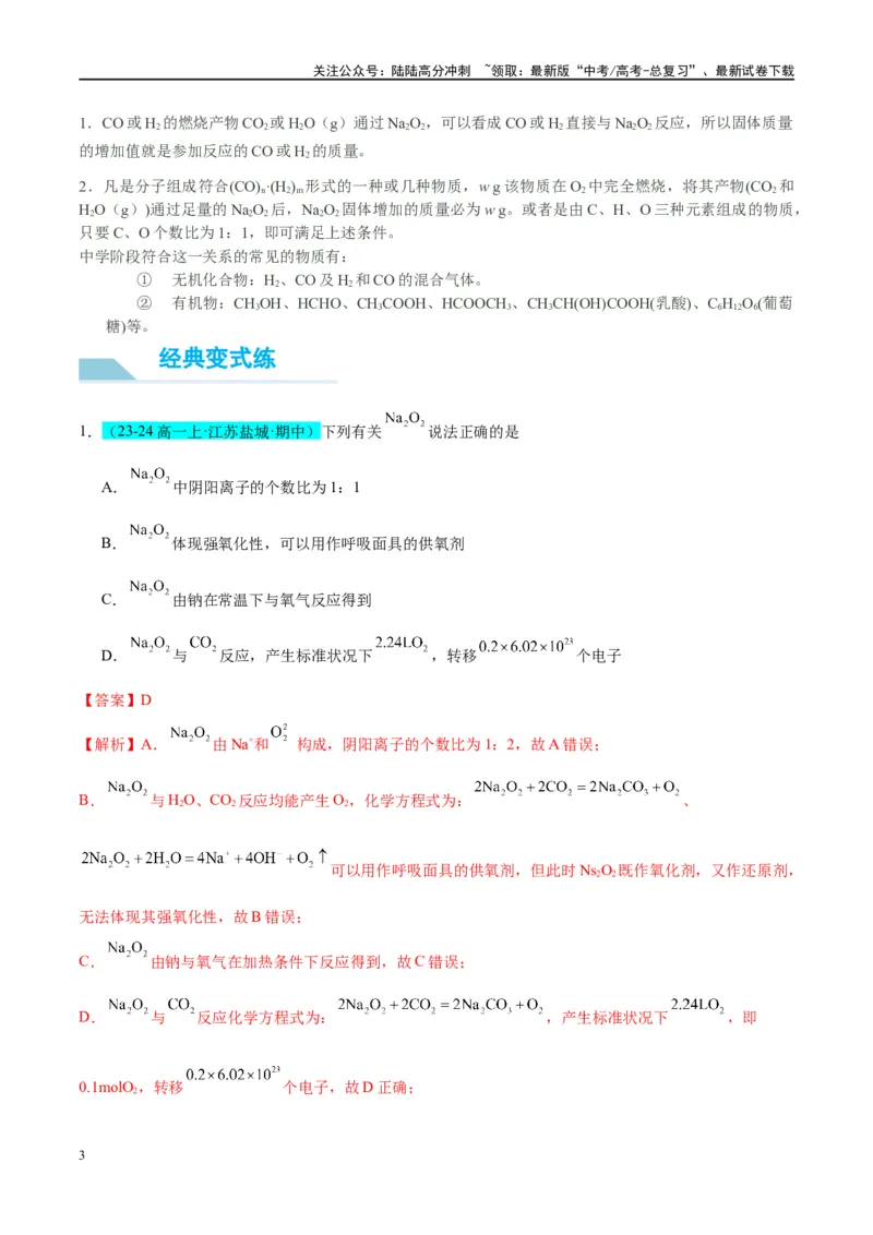 《（能力版）微专题11“四维度”认识过氧化钠与水、二氧化碳的反应-（教师版）(全国版)_05-化学-高考总复习_一轮复习_2024年_2024高考化学一轮复习考点微专题考情分析经_资料_2025版》第3页预览