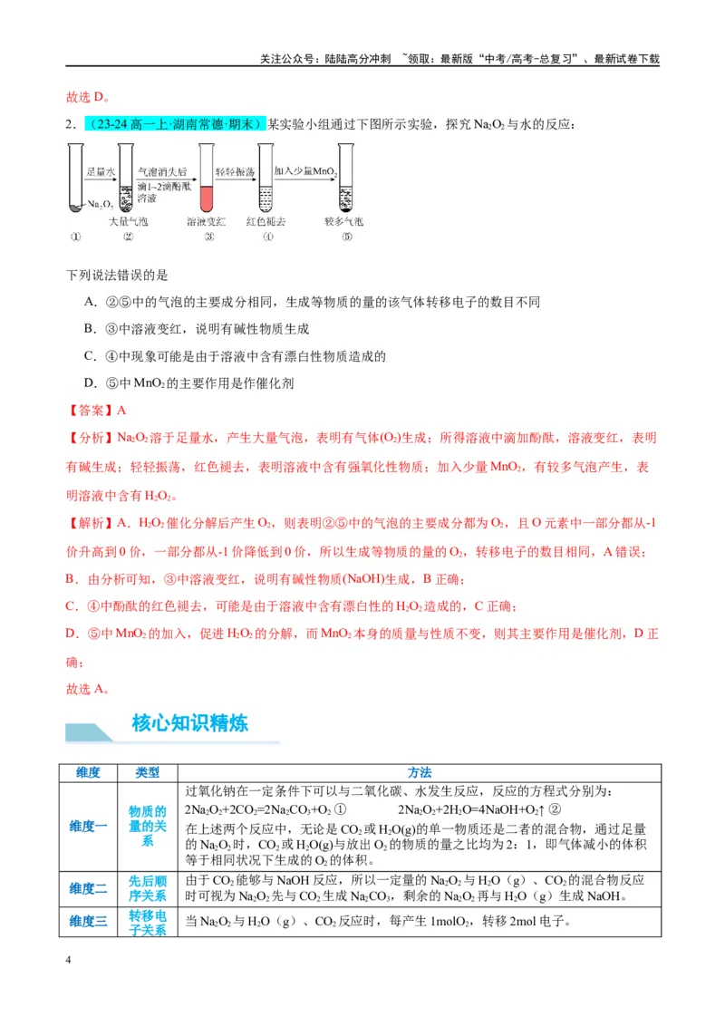 《（能力版）微专题11“四维度”认识过氧化钠与水、二氧化碳的反应-（教师版）(全国版)_05-化学-高考总复习_一轮复习_2024年_2024高考化学一轮复习考点微专题考情分析经_资料_2025版》第4页预览