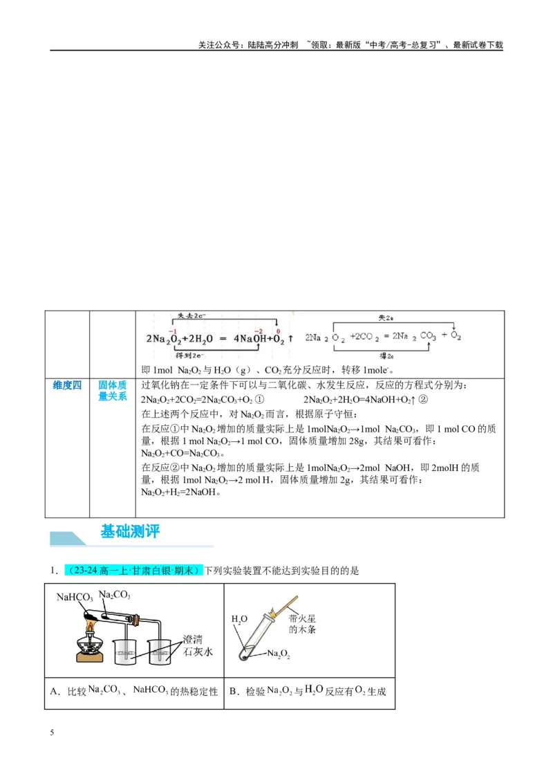 《（能力版）微专题11“四维度”认识过氧化钠与水、二氧化碳的反应-（教师版）(全国版)_05-化学-高考总复习_一轮复习_2024年_2024高考化学一轮复习考点微专题考情分析经_资料_2025版》第5页预览