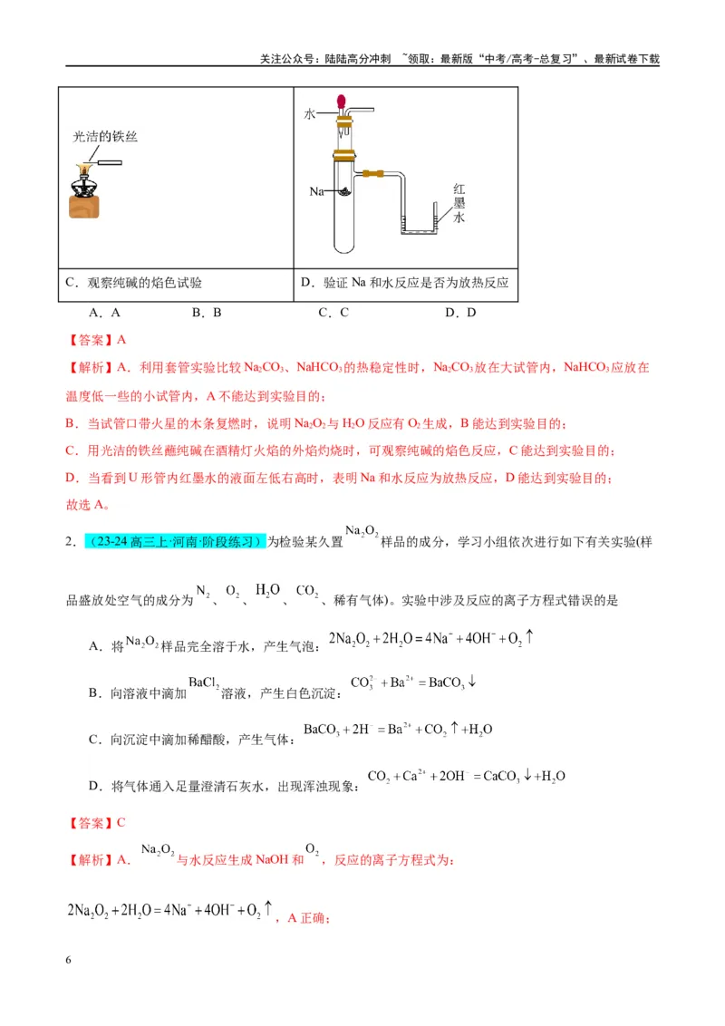 《（能力版）微专题11“四维度”认识过氧化钠与水、二氧化碳的反应-（教师版）(全国版)_05-化学-高考总复习_一轮复习_2024年_2024高考化学一轮复习考点微专题考情分析经_资料_2025版》第6页预览