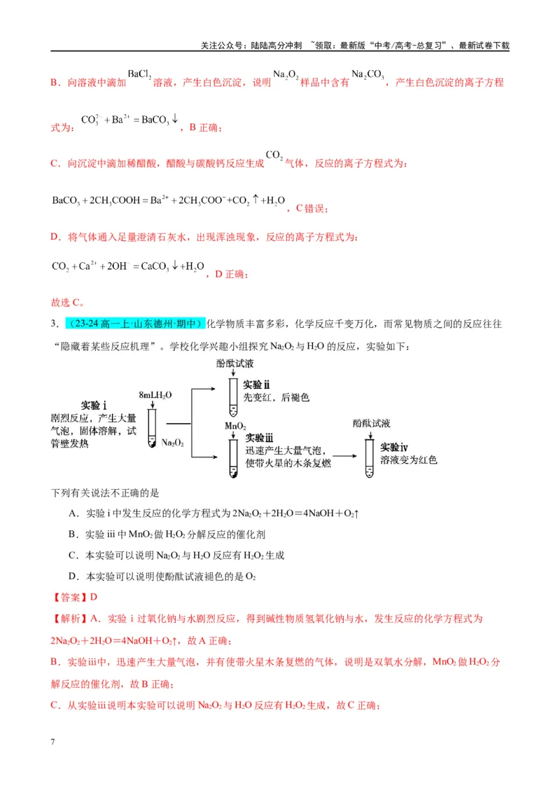 《（能力版）微专题11“四维度”认识过氧化钠与水、二氧化碳的反应-（教师版）(全国版)_05-化学-高考总复习_一轮复习_2024年_2024高考化学一轮复习考点微专题考情分析经_资料_2025版》第7页预览