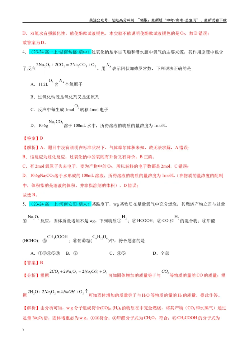 《（能力版）微专题11“四维度”认识过氧化钠与水、二氧化碳的反应-（教师版）(全国版)_05-化学-高考总复习_一轮复习_2024年_2024高考化学一轮复习考点微专题考情分析经_资料_2025版》第8页预览