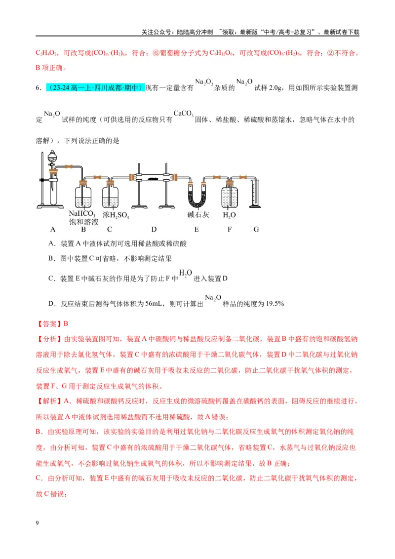《（能力版）微专题11“四维度”认识过氧化钠与水、二氧化碳的反应-（教师版）(全国版)_05-化学-高考总复习_一轮复习_2024年_2024高考化学一轮复习考点微专题考情分析经_资料_2025版》第9页预览