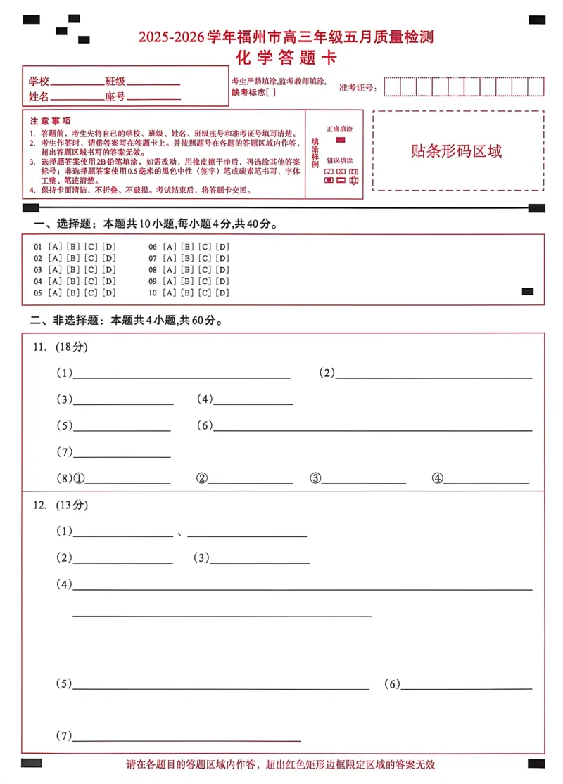 《化学答题卡5.11_2024-2027高三（6-6月题库）_2026年05月高三试卷_260515福建省2025-2026学年福州市高三年级五月质量检测（全科）_答题卡》第1页预览
