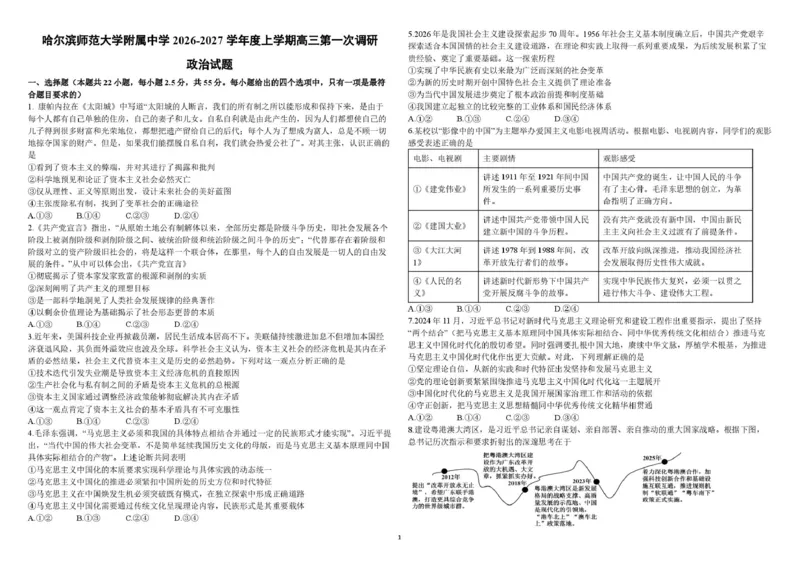 《开学初哈师大附中2026-2027学年度上学期高三第一次调研政治试题_小初高学习资料合集（每天更新）_哈尔滨师范大学附属中学2026-2027学年上学期高三第一次调研考试》第1页预览