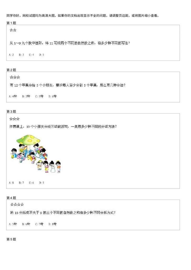 《测试_小学1-6年级全科全套_2024更新专题_小学奥数专题资料_7、精品课程合集_学而思小学1-6年级奥数竞赛班视频课程285讲_二年级奥数(竞赛班)45讲_第17讲:数字拆分》第1页预览