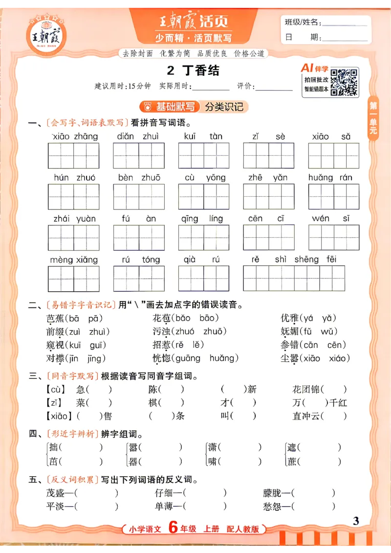 《26秋6上语文王朝霞《活页默写》_小初高学习资料合集（每天更新）_2026秋《王朝霞活页语文默写》(1)》第3页预览