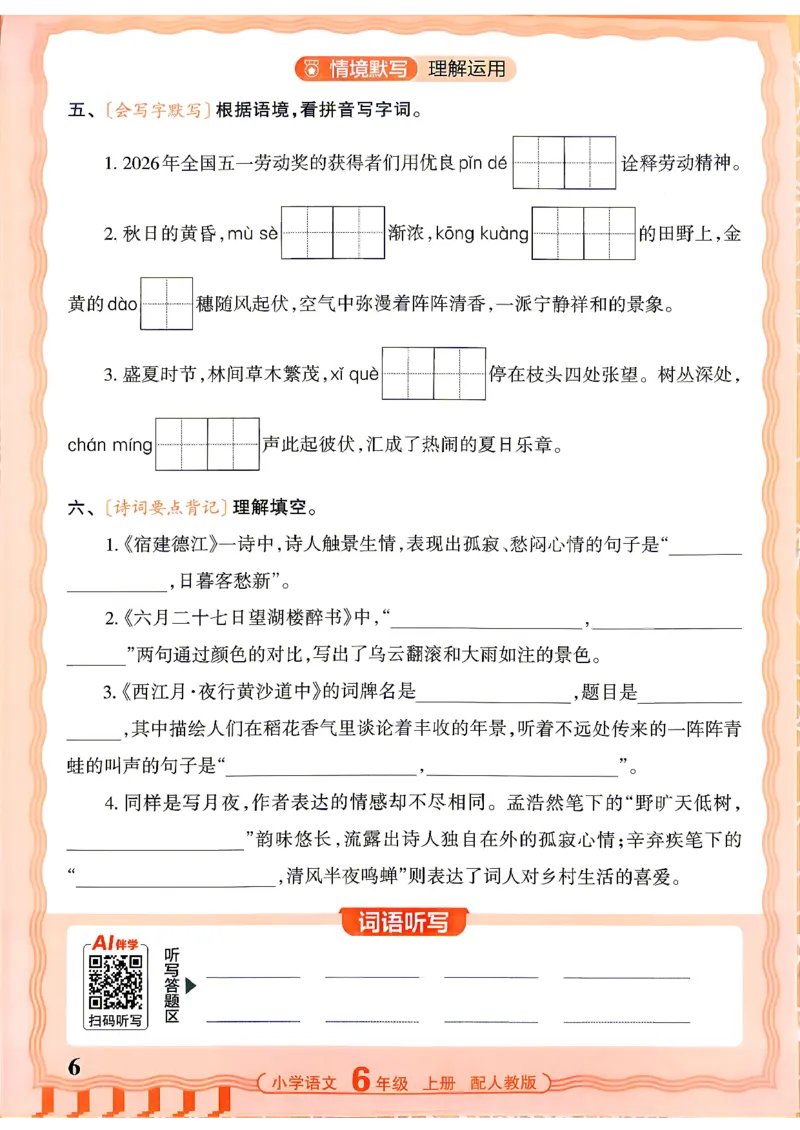 《26秋6上语文王朝霞《活页默写》_小初高学习资料合集（每天更新）_2026秋《王朝霞活页语文默写》(1)》第6页预览