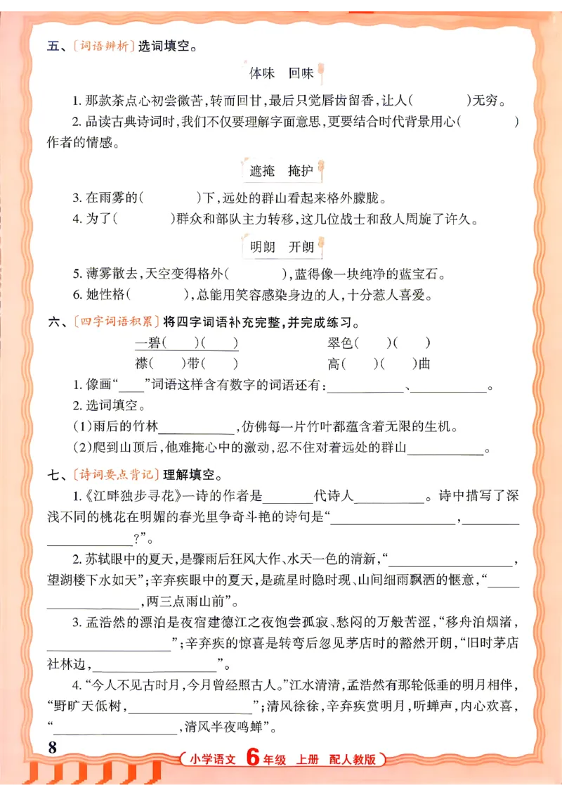 《26秋6上语文王朝霞《活页默写》_小初高学习资料合集（每天更新）_2026秋《王朝霞活页语文默写》(1)》第8页预览