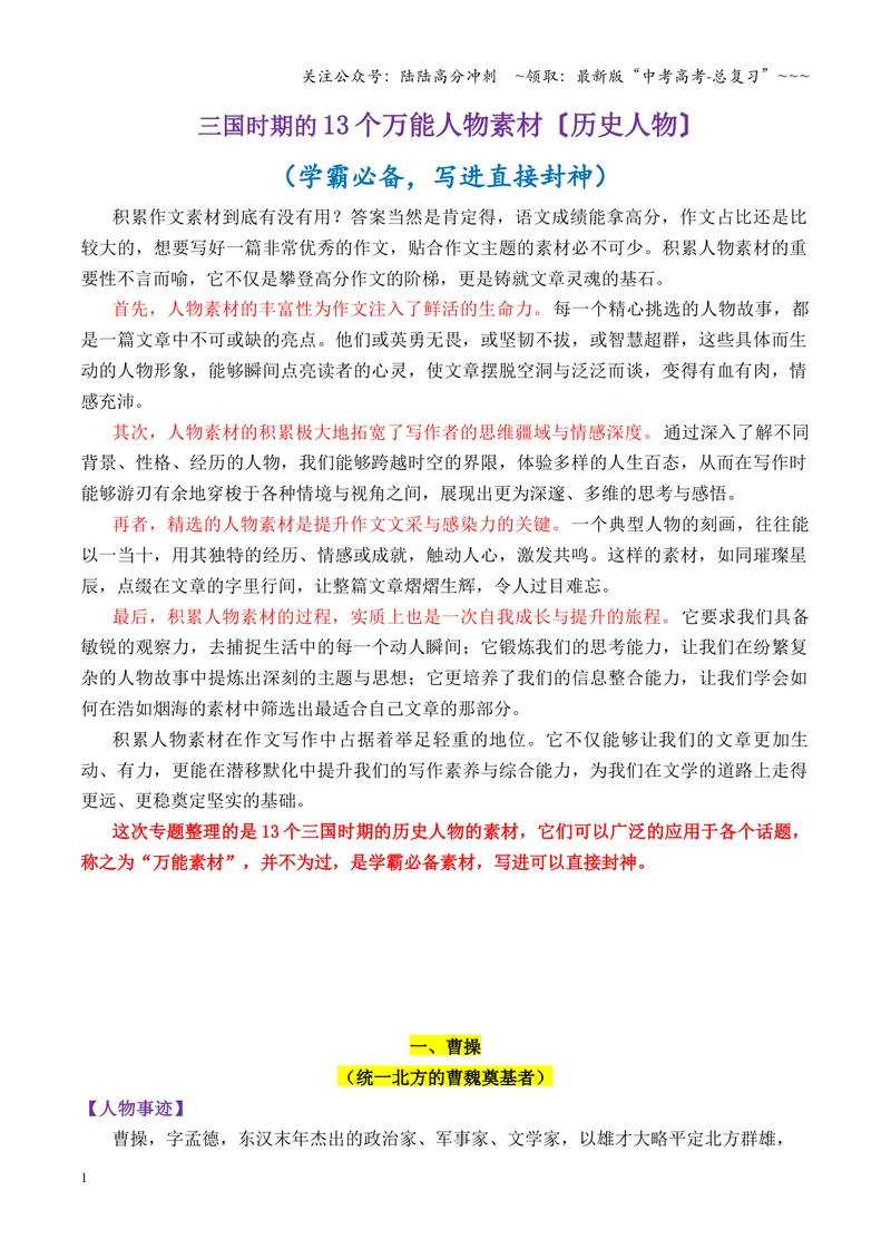 《专题08三国时期的13个万能素材（历史人物）_专项复习_2026年-语文专项复习_2026年高考语文议论文写作秘籍-G391_资料》第1页预览