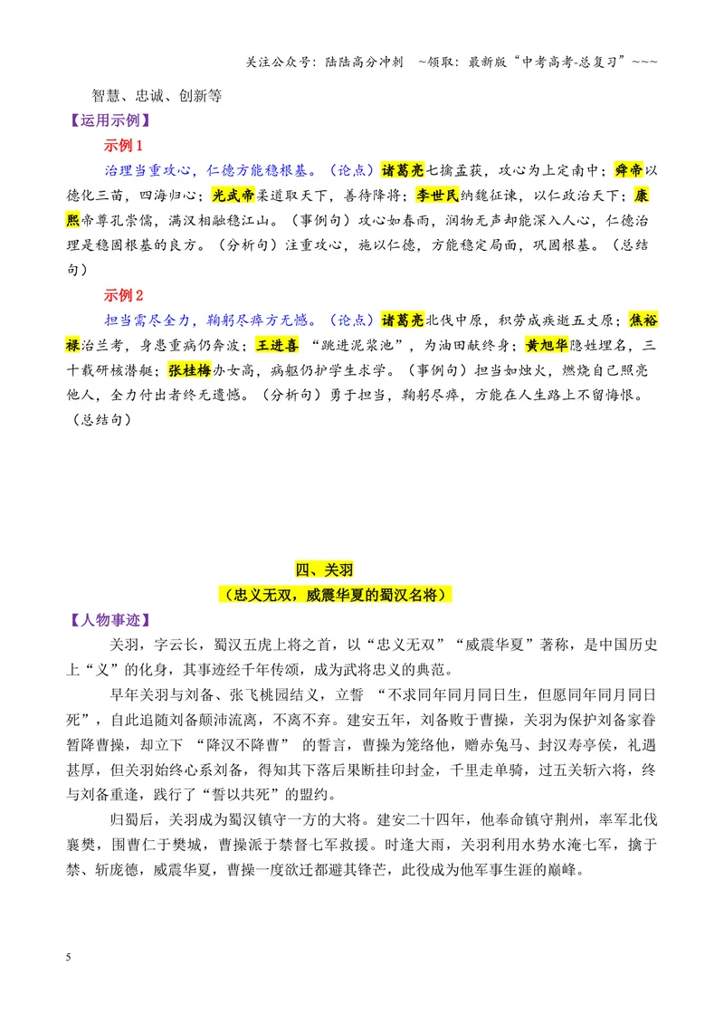 《专题08三国时期的13个万能素材（历史人物）_专项复习_2026年-语文专项复习_2026年高考语文议论文写作秘籍-G391_资料》第5页预览