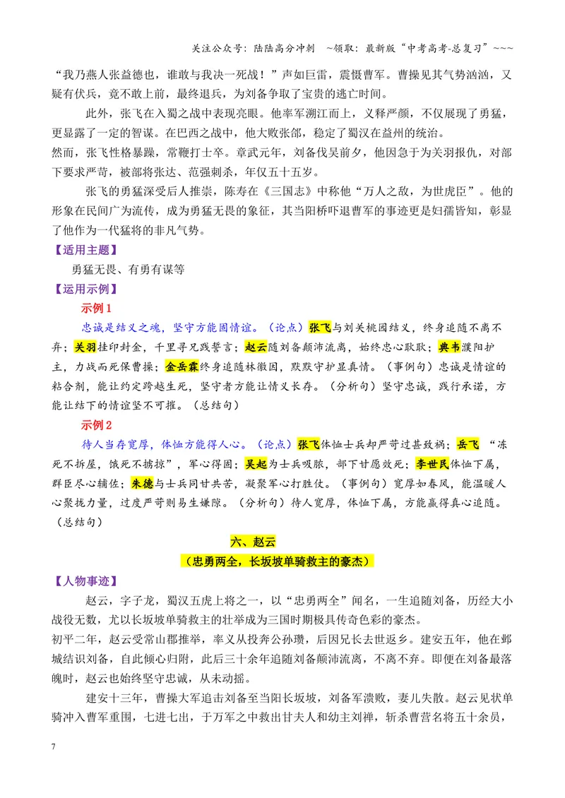 《专题08三国时期的13个万能素材（历史人物）_专项复习_2026年-语文专项复习_2026年高考语文议论文写作秘籍-G391_资料》第7页预览