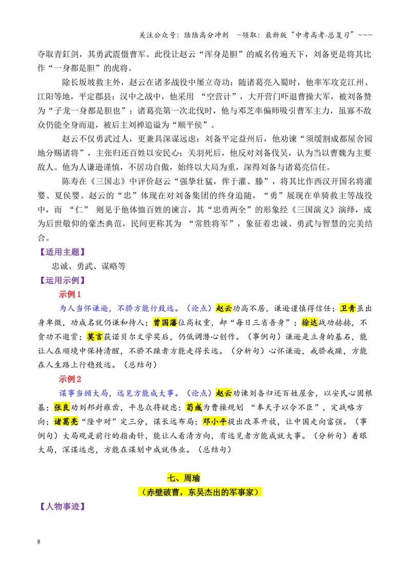 《专题08三国时期的13个万能素材（历史人物）_专项复习_2026年-语文专项复习_2026年高考语文议论文写作秘籍-G391_资料》第8页预览