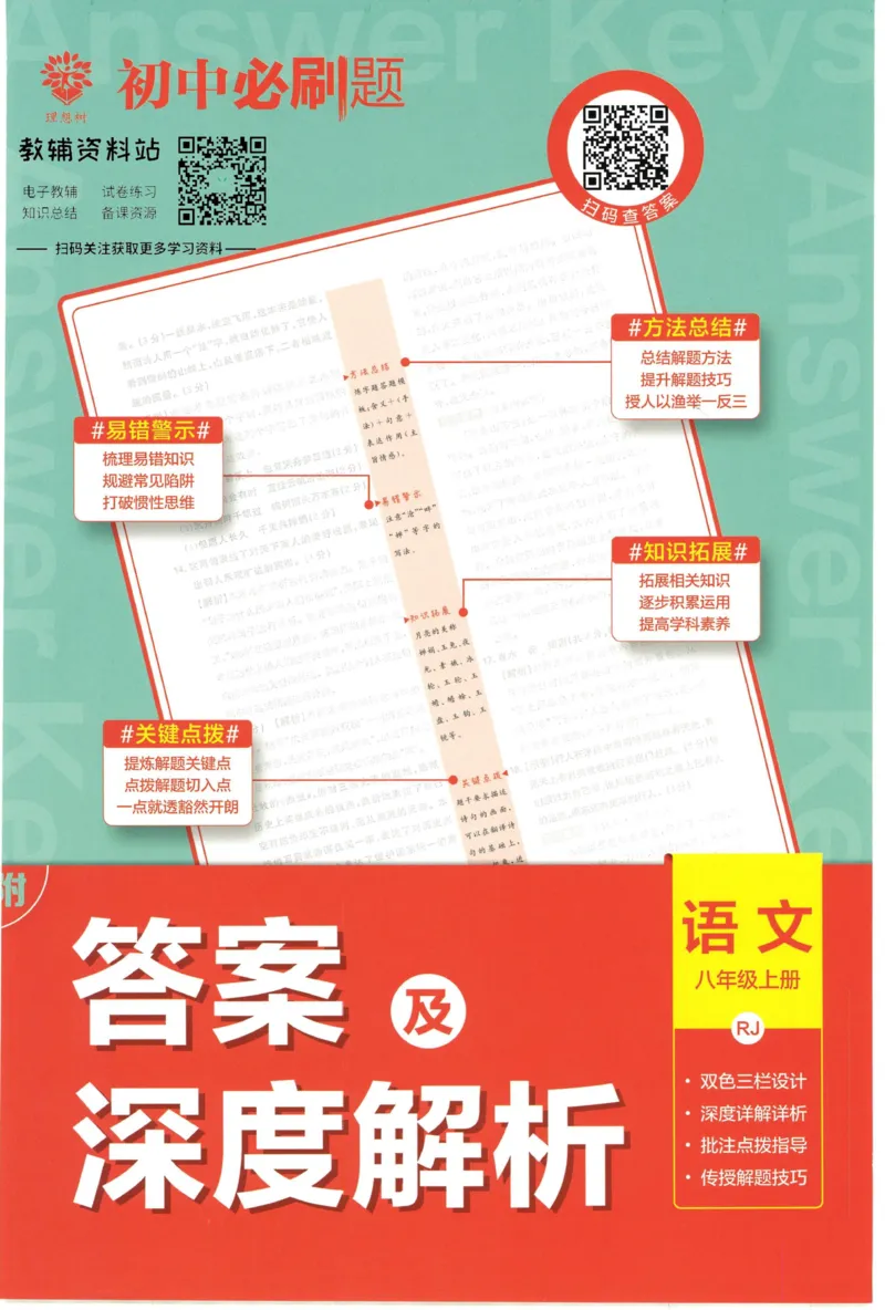 《初中必刷题八年级上册语文人教版答案_2、2025初中必刷题合集_初中必刷题23+24+25上册_2023版》第1页预览