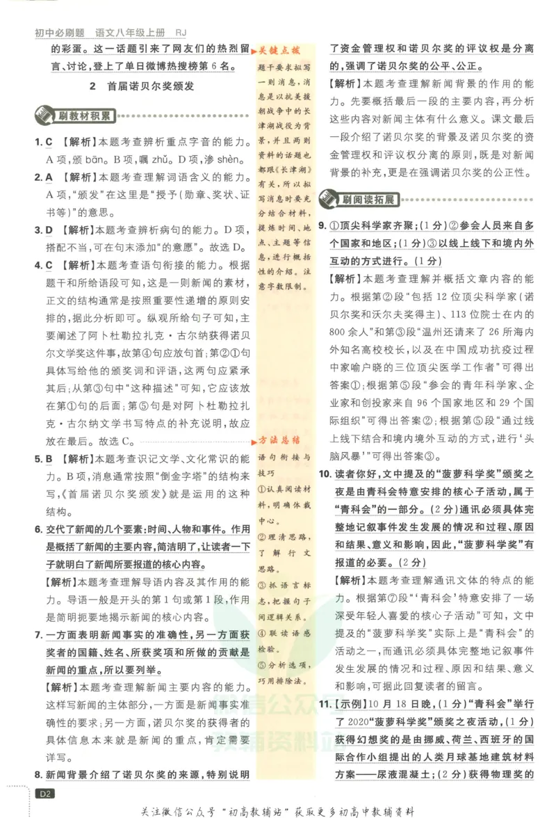 《初中必刷题八年级上册语文人教版答案_2、2025初中必刷题合集_初中必刷题23+24+25上册_2023版》第3页预览