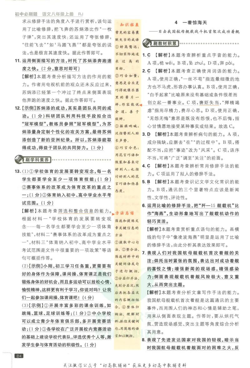 《初中必刷题八年级上册语文人教版答案_2、2025初中必刷题合集_初中必刷题23+24+25上册_2023版》第5页预览