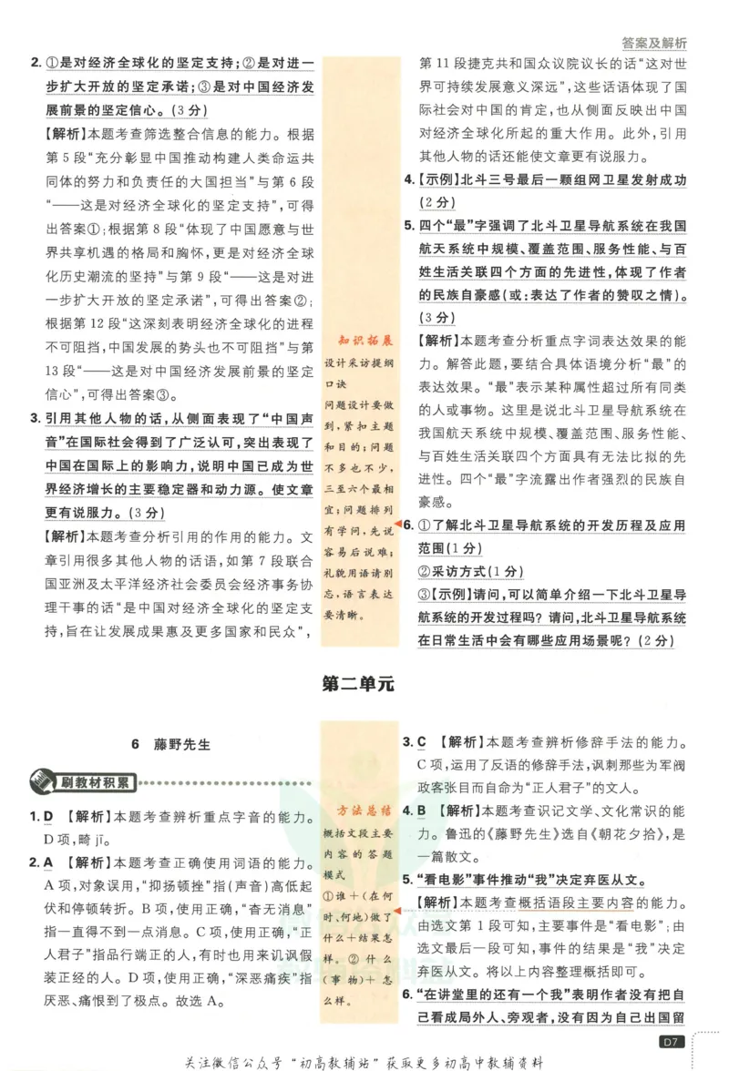 《初中必刷题八年级上册语文人教版答案_2、2025初中必刷题合集_初中必刷题23+24+25上册_2023版》第8页预览